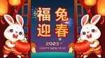 2023年福兔迎春展板