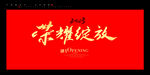 荣耀绽放