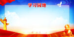 学习园地