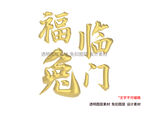 兔字兔年金色立体字免扣素材