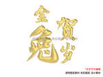 兔字兔年金色立体字免扣素材