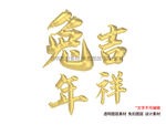 兔字兔年金色立体字免扣素材