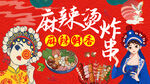 麻辣烫 炸串