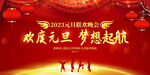 2023幼儿园元旦晚会背景