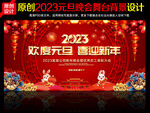 2023年元旦联欢晚会舞台背景