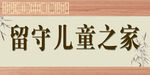 留守儿童之家