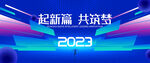 2023年会