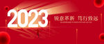2023年会