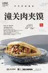 潼关肉夹馍