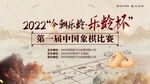 中国象棋比赛展板背景板模板