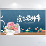 蓝色感恩教师节主题班会展板海报