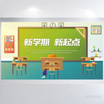 新学期新起点开学第一课展板海报