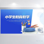蓝色小学生教育教学展板海报设计