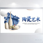 手工传统陶艺陶瓷艺术展板海报