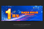 1周年庆