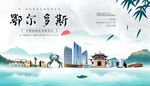 鄂尔多斯