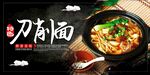 刀削面