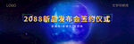 新品发布会 签约仪式