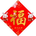 春节福字