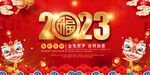 2023春节元旦展板