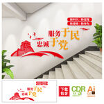 忠诚于党服务于民楼梯文化墙图片
