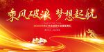 乘风破浪梦想起航年会舞台背景