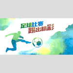 足球比赛广告