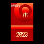 2023年元旦