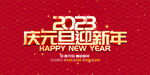 庆元旦迎新年