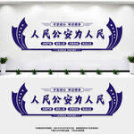 人民公安为人民