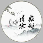 难得糊涂