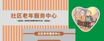社区老年服务中心文化墙