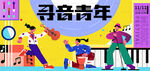 音乐青年潮流音乐人