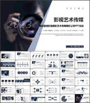 影视摄影艺术传媒摄影公司PPT