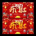 开门红