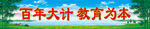 百年大计 教育为本