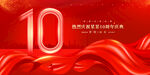 10周年