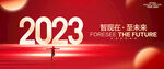2023年会