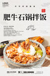 肥牛石锅拌饭