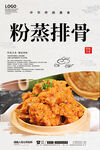粉蒸排骨