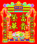 荣华富贵图片