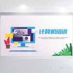 创意简约计算机培训背景展板海报