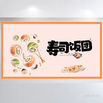 粉色创意寿司饭团美食展板海报