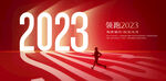 2023年会舞台背景 