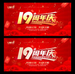 19周年