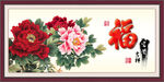 富贵吉祥图