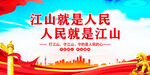 江山就是人民人民就是江山