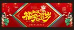 福兔贺岁