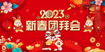 2023新年团拜会