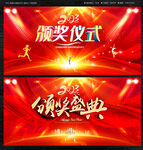颁奖典礼